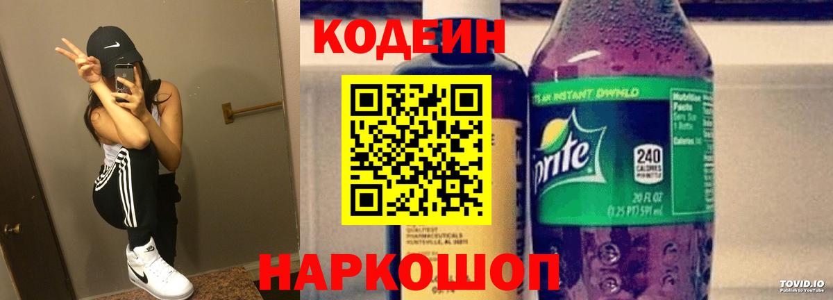 Кодеин Purple Drank  продажа наркотиков  Валуйки  Вход с VPN 